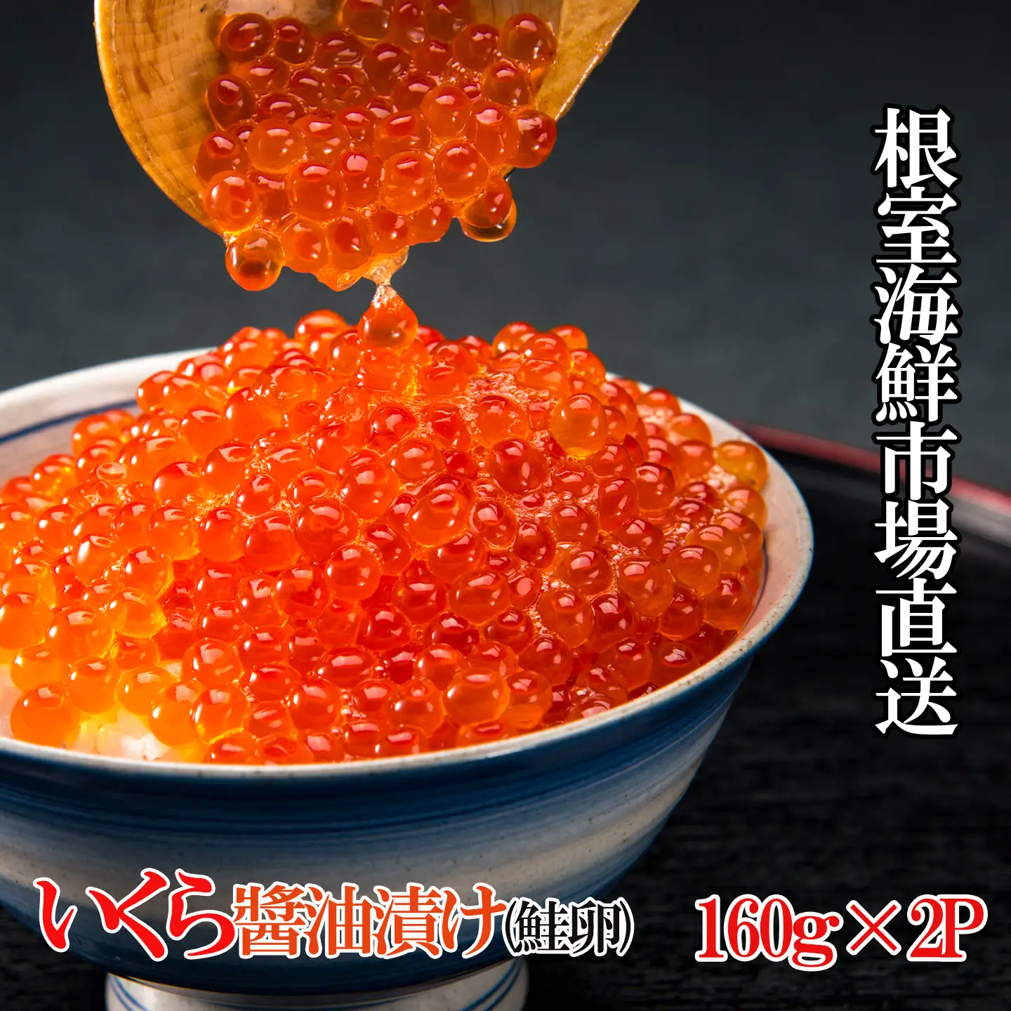 ＜計320g＞根室海鮮市場＜直送＞いくら醤油漬(鮭卵)160g×2P B-28012