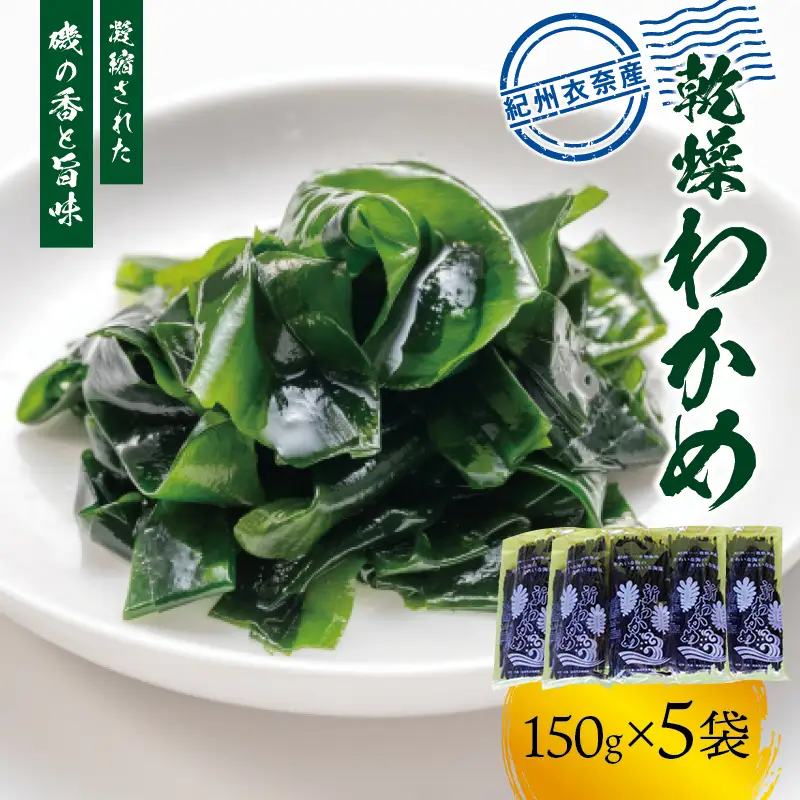 紀州衣奈産 乾燥わかめ 150g×5パック(2027年産)【2027年2月下旬より順次発送】【sml116D】