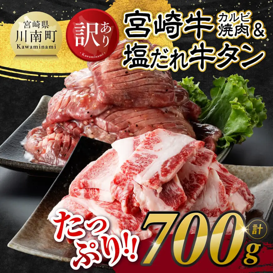 牛肉 牛タン【令和8年8月発送】【訳あり】 宮崎牛カルビ焼肉＆塩だれ牛タン計700g 【 肉 宮崎牛 カルビ 牛たん 厚切り 塩ダレ 塩だれ タン 味付き BBQ 焼くだけ おかず 簡単調理 】