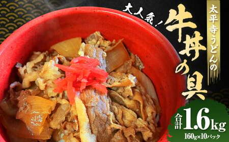 ＜太平寺うどんの大人気牛丼の具＞【TVで話題沸騰！】【創業45年の味】【c1154_th】