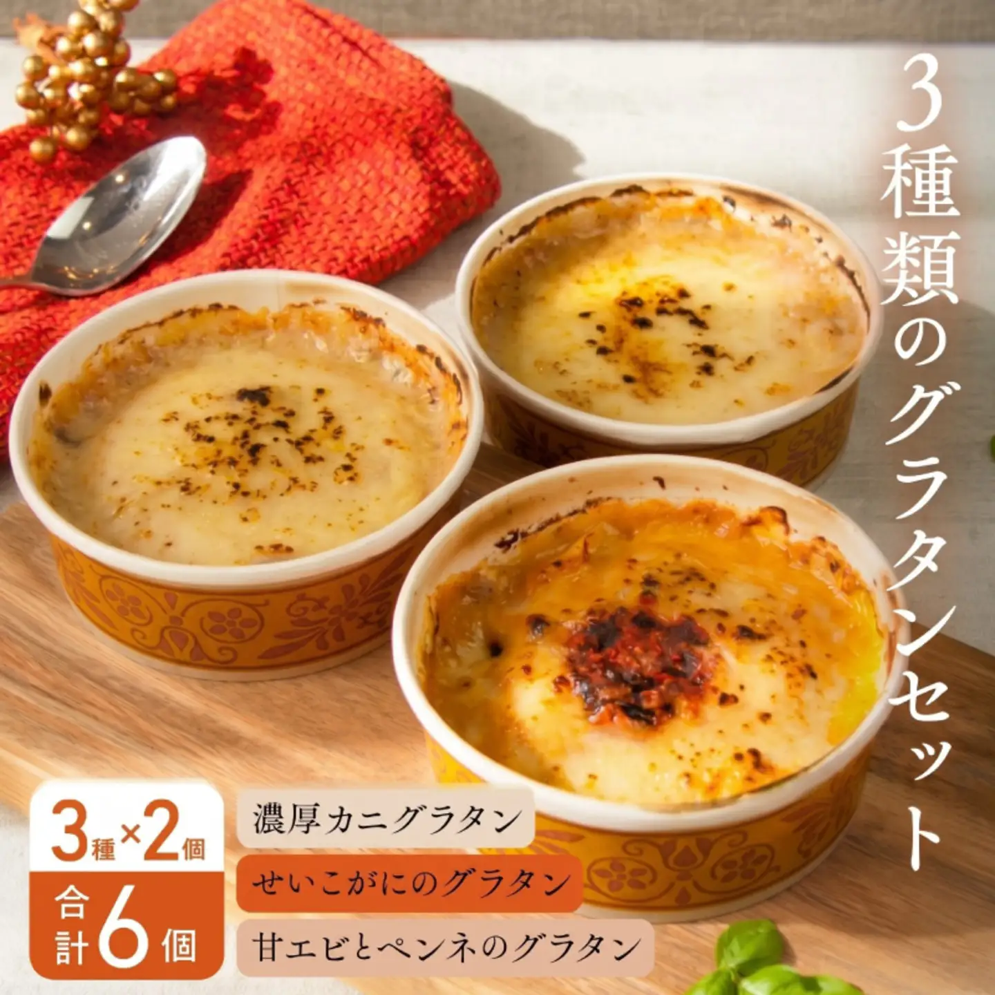 【期間限定】メゾン・ド・レトワール『グラタンセット（2個×3種）』 ごはん グルメ
