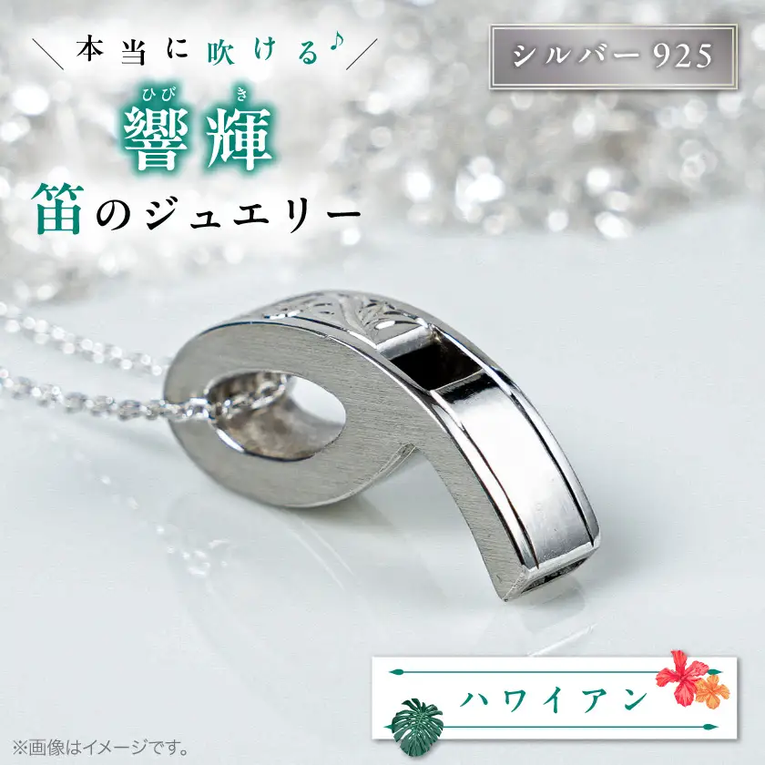 銀の笛　ホイッスルシルバーペンダント　ハワイアン(チェーン付き)_ペンダント 彫金 シルバー アクセサリー ホイッスル 防災 防災グッズ 非常用 防災用品_【1200433】