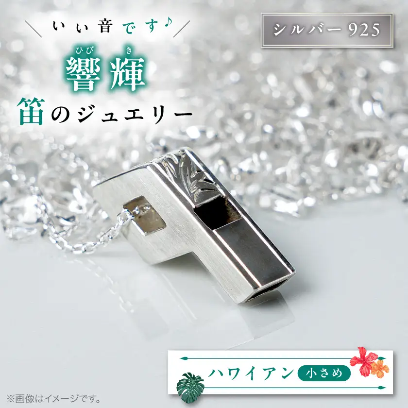 銀の笛　ホイッスルシルバーペンダント　小さめ　ハワイアン(チェーン付き)_ペンダント 彫金 シルバー アクセサリー ホイッスル 防災 防災グッズ 非常用 防災用品_【1200434】