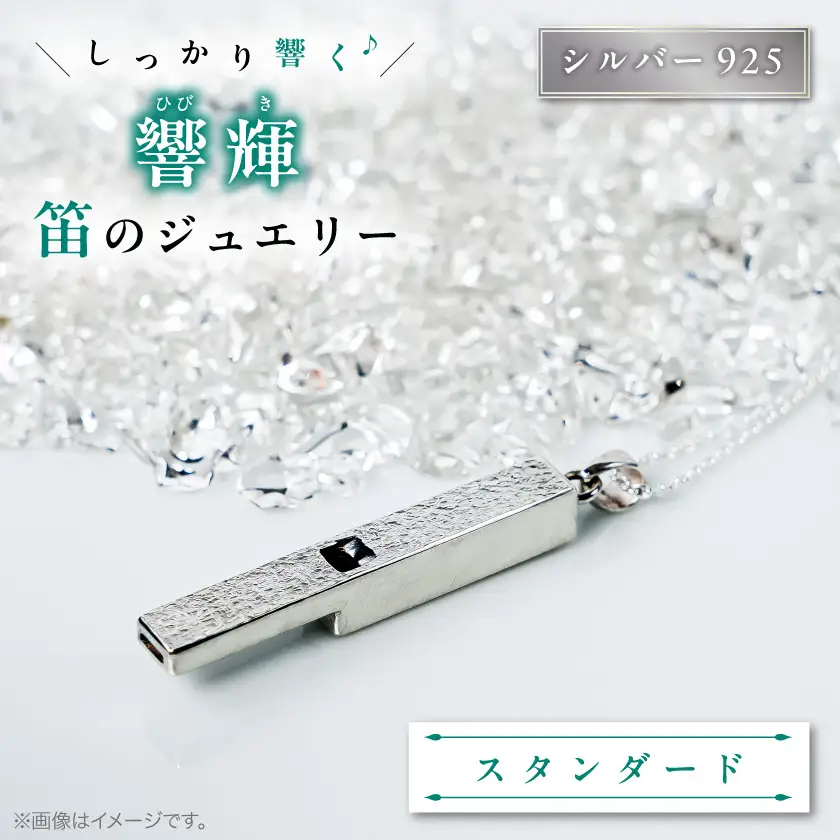 銀の笛　ペンダント　(チェーン付き・シルバー)_ペンダント 彫金 シルバー アクセサリー ホイッスル 防災 防災グッズ 非常用 防災用品_【1200435】