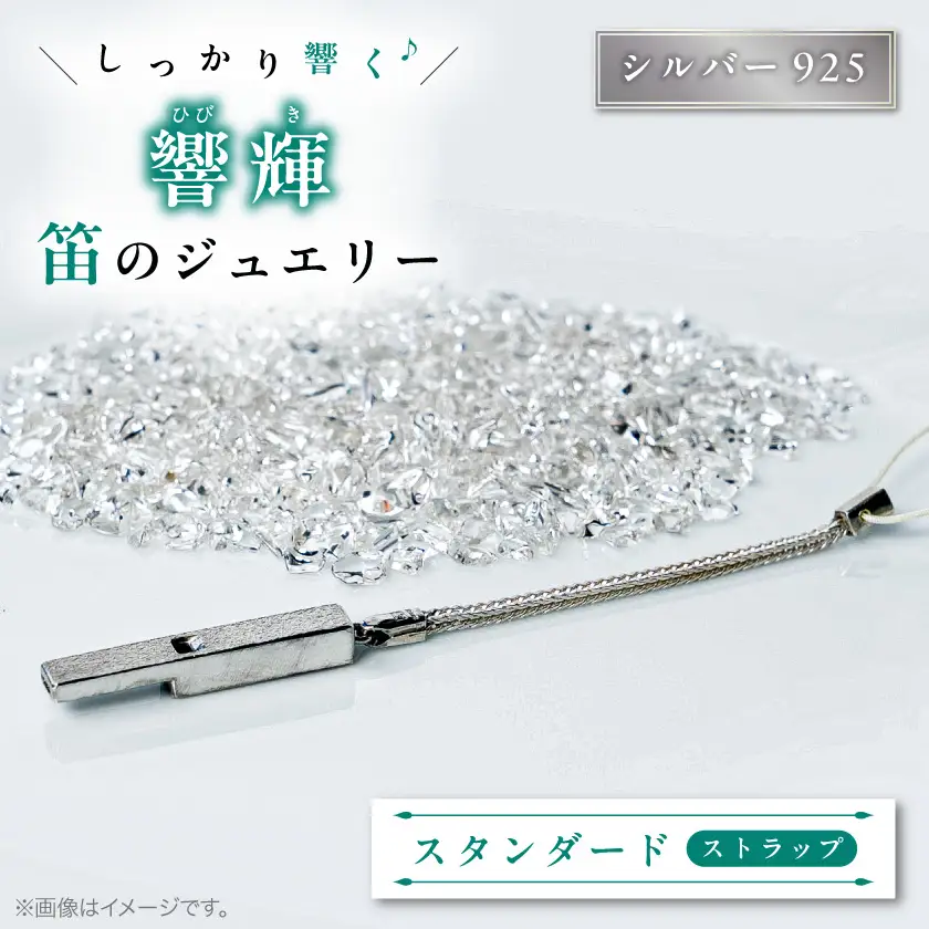 銀の笛　ストラップ_ストラップ 彫金 シルバー ホイッスル 防災 防災グッズ 非常用 防災用品_【1200436】