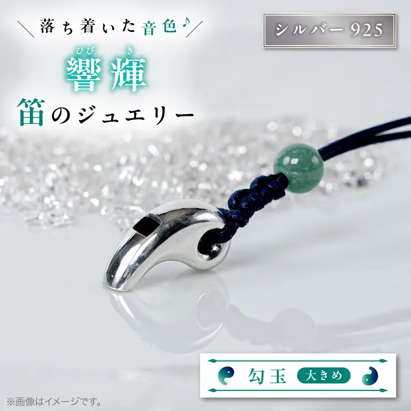 勾玉銀の笛　天然石ビーズ付き　大きめサイズ(約23mm)_ペンダント 彫金 シルバー アクセサリー ホイッスル 防災 防災グッズ 非常用 防災用品_【1200437】
