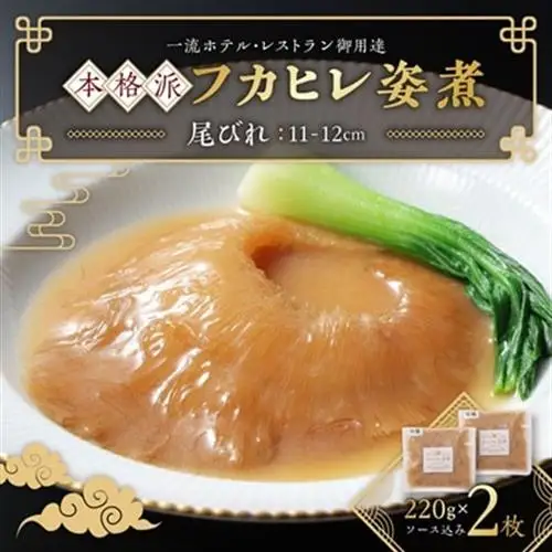 本格派「フカヒレ姿煮」尾びれ2枚入(220g×2枚)　尾びれ11-12cm【配送不可地域：離島】【1208281】