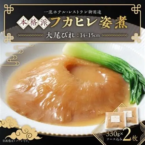 本格派「フカヒレ姿煮」大尾びれ2枚入(330g×2枚)尾びれ14-15cm【配送不可地域：離島】【1208283】