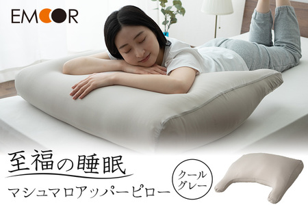 至福の睡眠 マシュマロ アッパーピロー／クールグレー まくら 枕 エムール EMOOR