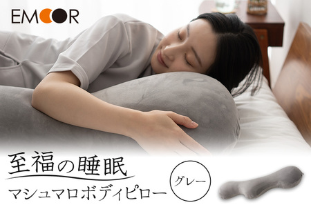 至福の睡眠 マシュマロ ボディピロー／しっとりグレー まくら 枕 エムール EMOOR
