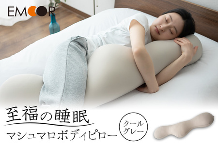 至福の睡眠 マシュマロ ボディピロー／クールグレー まくら 枕 エムール EMOOR