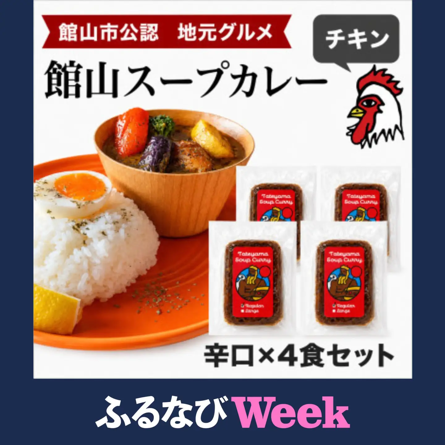 【ふるなびWEEK対象】館山スープカレー冷凍パック チキン 辛口4食セット【配送不可地域：離島】【1412636】