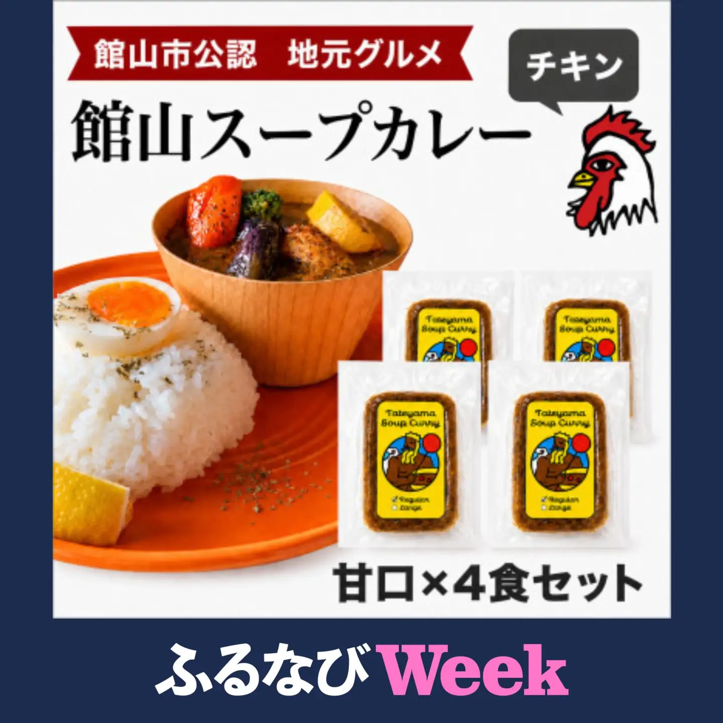 【ふるなびWEEK対象】館山スープカレー冷凍パック チキン 甘口4食セット【配送不可地域：離島】【1449783】