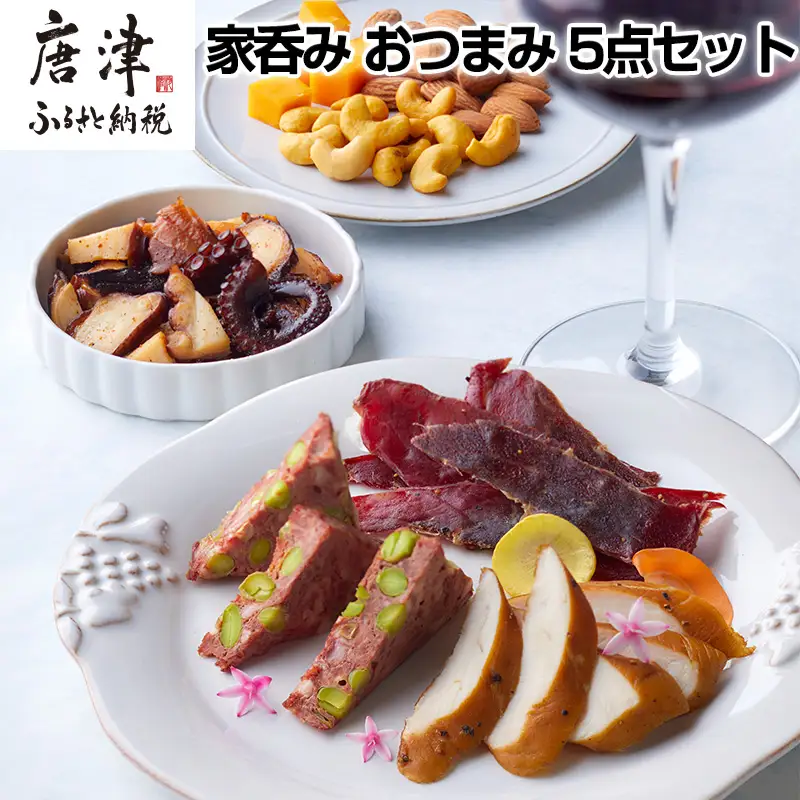 おつまみ 5点セット (合計236g) 詰め合わせ