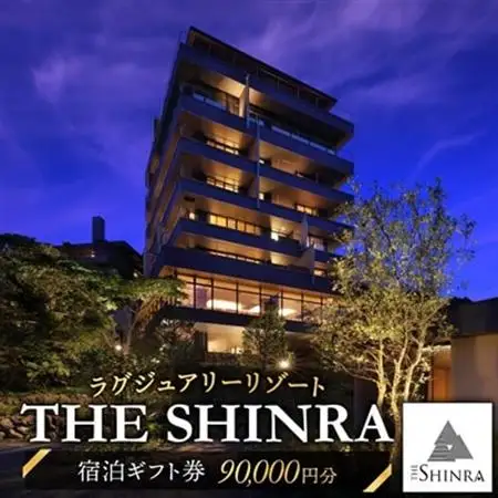 【ラグジュアリーリゾート】SHINRAに泊まれる ふるさと納税共通ギフト券 90,000円分【1475464】