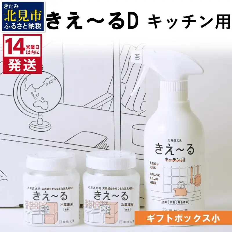 《14営業日以内に発送》きえ～るD ギフトボックス小 キッチン用 ( 消臭 セット キッチン 冷蔵庫 )【084-0247】
