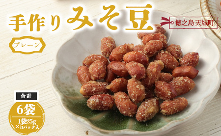 【プレーン】徳之島 天城町 手作りみそ豆 6袋セット 豆菓子 豆 落花生 みそ 味噌 おやつ