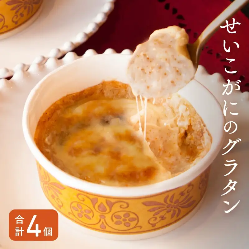 『贅沢★せいこがにのグラタン（4個）セット』 カニ かに