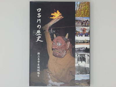 新三木市史地域編6 口吉川の歴史