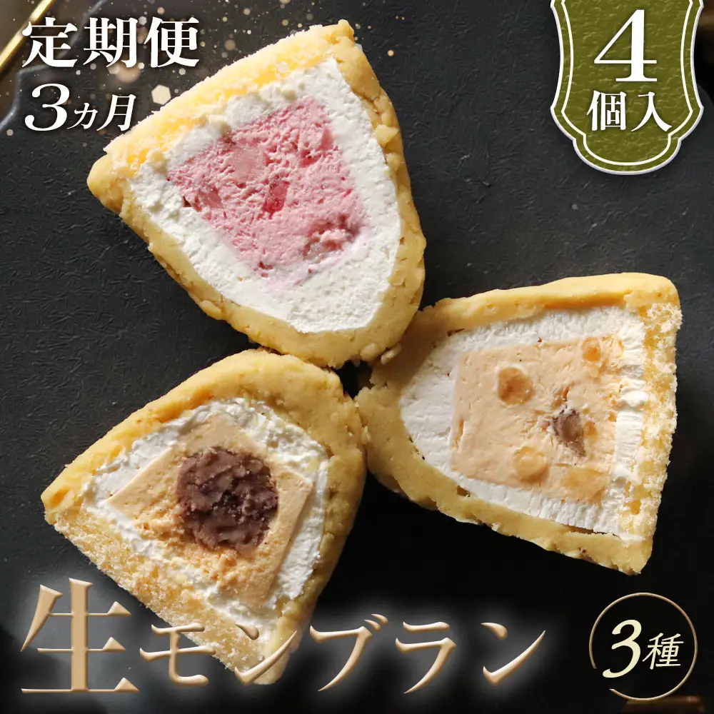 【3ヵ月定期便】「RICO DOLCE」生モンブラン3種　4個入 [No.912] 