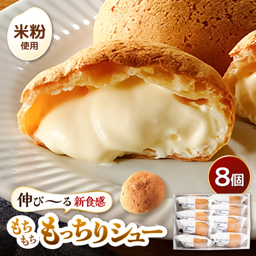 シュークリーム 羽二重もっちりシュー 8個 スイーツ お菓子 デザート