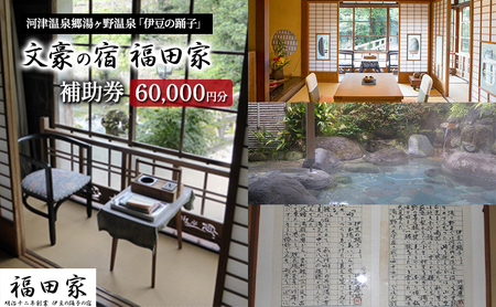 宿泊券 福田家 60000円分 湯ヶ野温泉 旅館 旅行 宿泊券