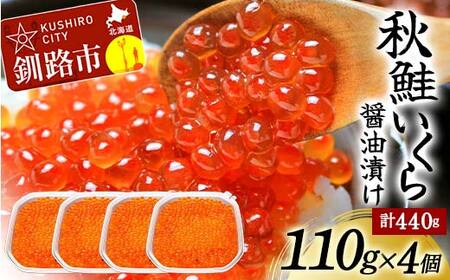 北海道産秋鮭いくら醤油漬け 110g×4個 計440g 秋鮭 北海道 いくら イクラ 魚卵 魚介類 海鮮 小分け F4F-8749