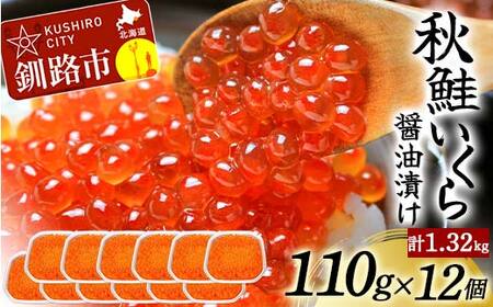 北海道産秋鮭いくら醤油漬け 110g×12個 計1.32kg 秋鮭 北海道 いくら イクラ 魚卵 魚介類 海鮮 小分け F4F-8775
