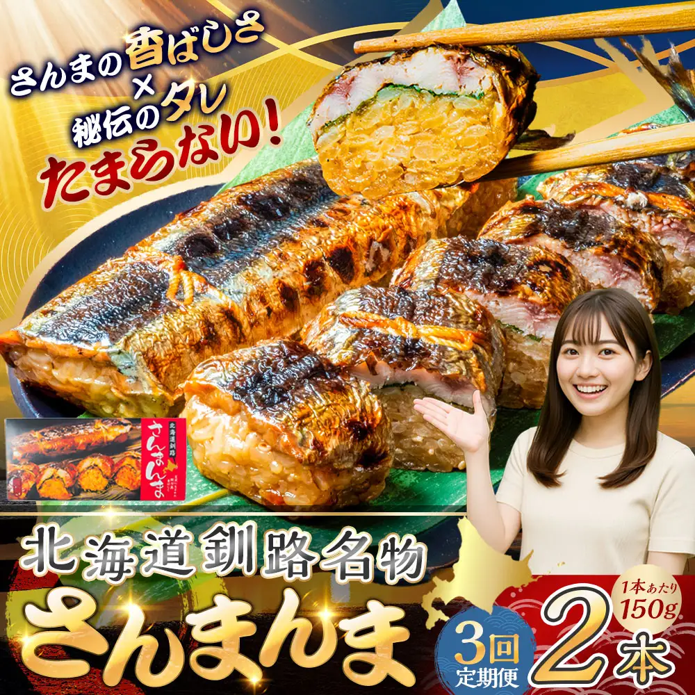 【3か月連続定期便】北海道釧路名物 『さんまんま』 2本セット さんまんま 釧路名物 ご当地グルメ ご当地 北海道 さんま 秋刀魚