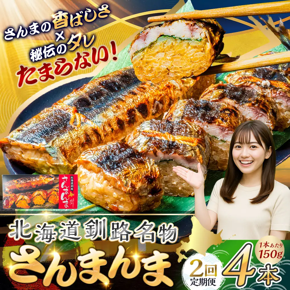 【2か月連続定期便】北海道釧路名物 『さんまんま』 4本セット さんまんま 釧路名物 ご当地グルメ ご当地 北海道 さんま 秋刀魚 