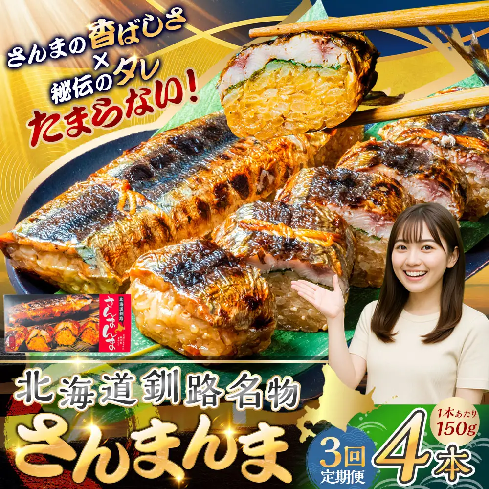 【3か月連続定期便】北海道釧路名物 『さんまんま』 4本セット さんまんま 釧路名物 ご当地グルメ ご当地 北海道 さんま 秋刀魚