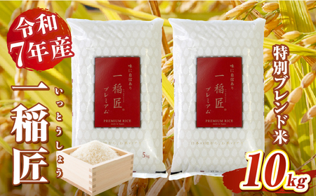 【令和7年産】一稲匠10kg(5kg×2袋) ふるさと納税 一稲匠プレミアム 一稲匠 お米 米 精米 ブレンド米 ブレンド 白米 白飯 白ご飯 10kg 贈答 贈り物 ギフト プレゼント お歳暮 普段使い 日常使い 日常 おすそ分け 国産 国内産 宮崎県産 グルメ お取り寄せ 岩戸精米 宮崎県 高千穂町 _Tk019-029