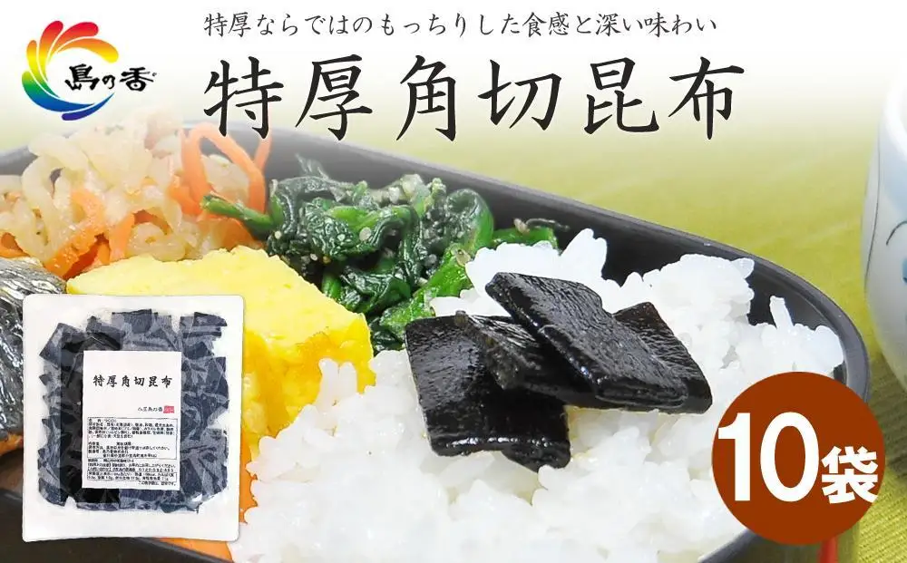 島乃香 特厚角切昆布80g×10袋