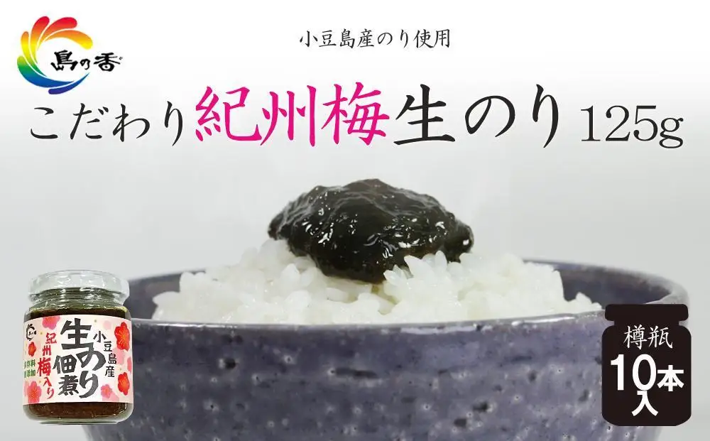島乃香 紀州梅入り生のり佃煮 125g×10本