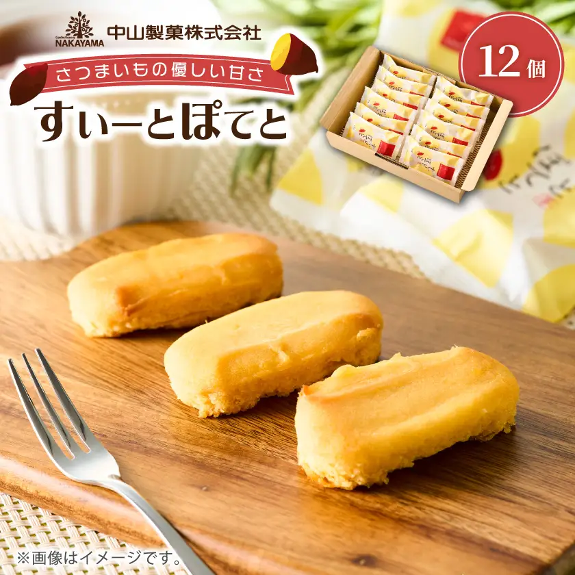 【中山製菓】すいーとぽてと12個入_菓子・スイーツ 洋菓子  _【1460049】