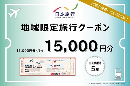 三重県桑名市　日本旅行　地域限定旅行クーポン15,000円分　チケット 旅行 宿泊券 ホテル 観光 旅行 旅行券 交通費 体験 宿泊 夏休み 冬休み 家族旅行 ひとり カップル 夫婦 親子 トラベルクーポン 桑名旅行　d_36