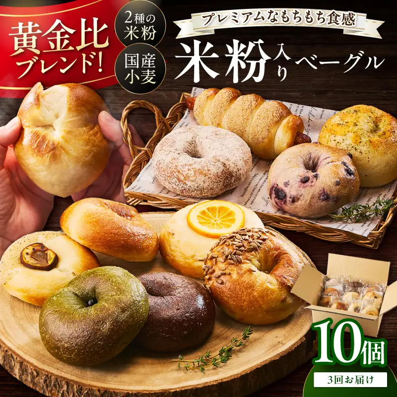 ベーグル 京都 丹後もちもち米粉入りベーグル ３カ月定期便