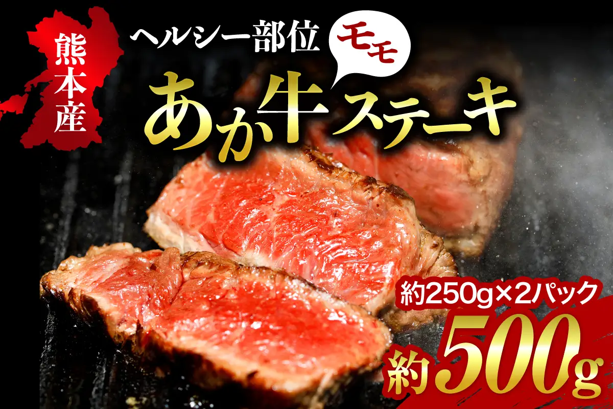 【熊本県産】健康あか牛モモステーキ 約500g くまもとあか牛 モモステーキ 500g 250g 2枚 熊本県産 国産牛 和牛 あか牛 国産 モモ肉 ステーキ ステーキ肉 250g 2枚 冷凍 贈答用 ギフト 利他フーズ 熊本 阿蘇 南小国町 送料無料