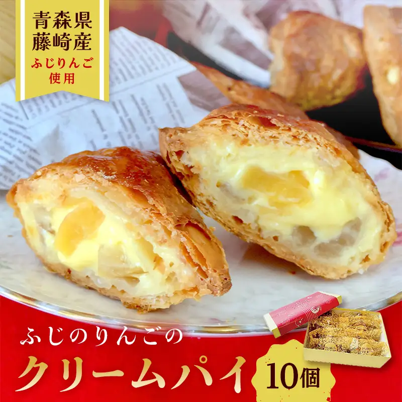 ふじのりんごのクリームパイ 10個入り 【アントルメ佐藤菓子店】 F41-0010
