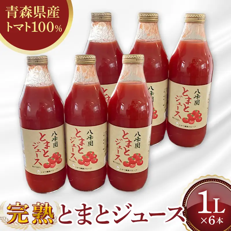八峰園の完熟とまとジュース 1000ml×6本 【トキワ養鶏】 無添加 F41-0070