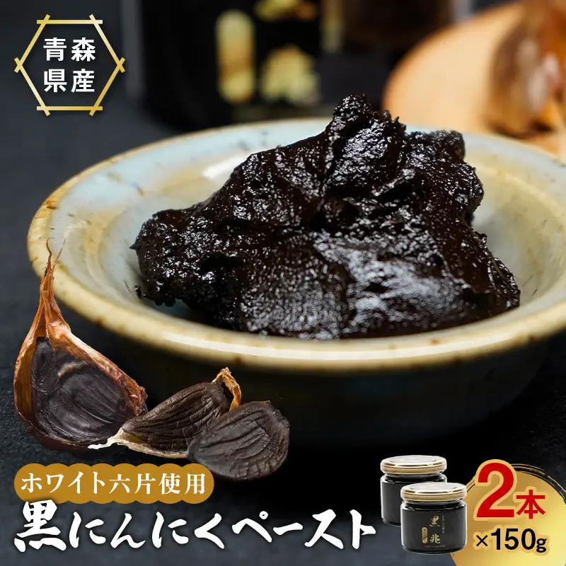 ≪青森県産 熟成黒にんにくペースト≫ 黒兆 300g (150g入りビン×2本) 【常盤加工販売組合】 無添加 F41-0050