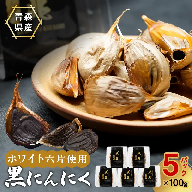 ≪青森県産 黒にんにく≫ 黒兆 500g (100g×5パック) 【常盤加工販売組合】 無添加 F41-0053