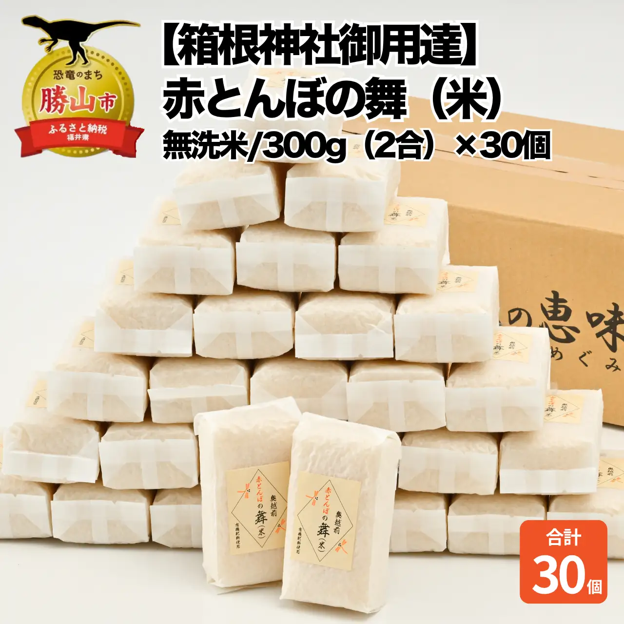 無洗米 赤とんぼの舞 300g×30個 令和8年産 無洗米