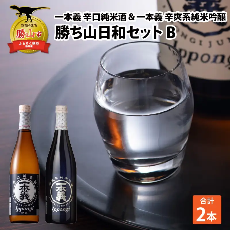 日本酒 一本義 辛口純米酒・純米吟醸 720ml×2本 [A-008056]