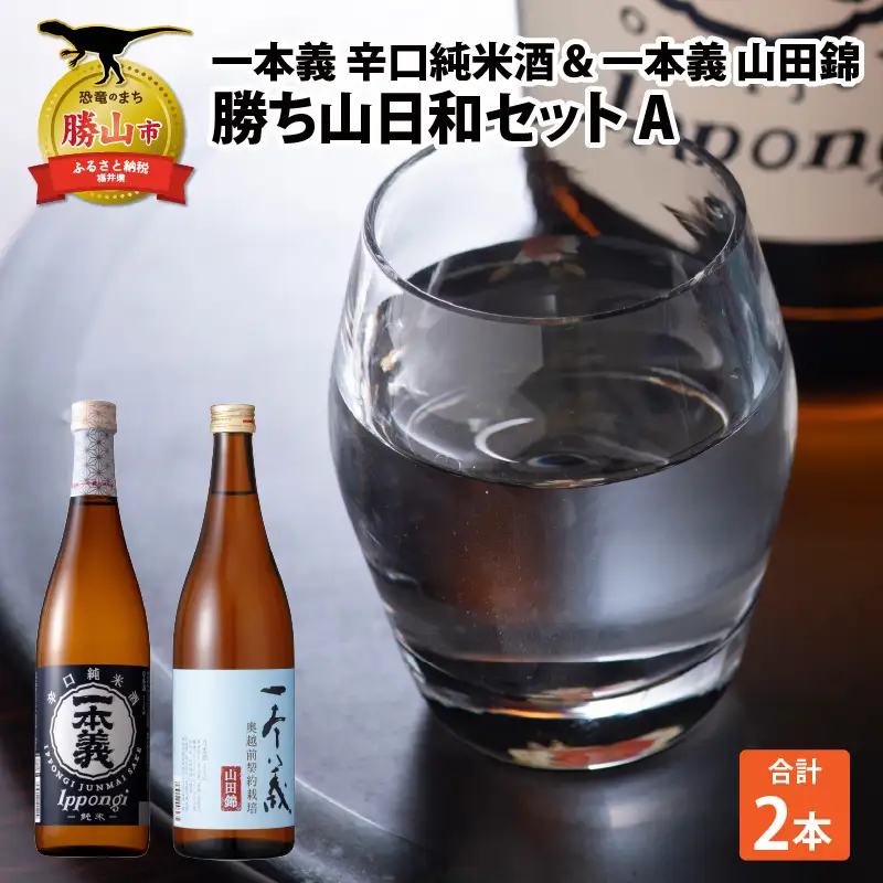 日本酒 一本義 辛口純米酒・山田錦 720ml×2本 [A-008059]