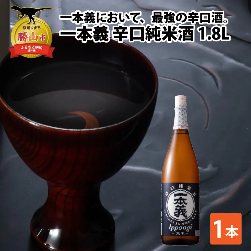 日本酒 一本義 辛口純米酒 1.8L×1本 [A-008055]