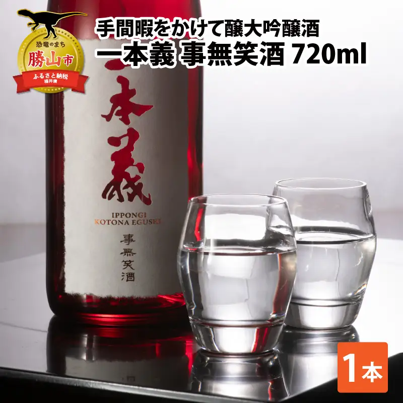 日本酒 一本義 事無笑酒 720ml×1本 [A-008060]