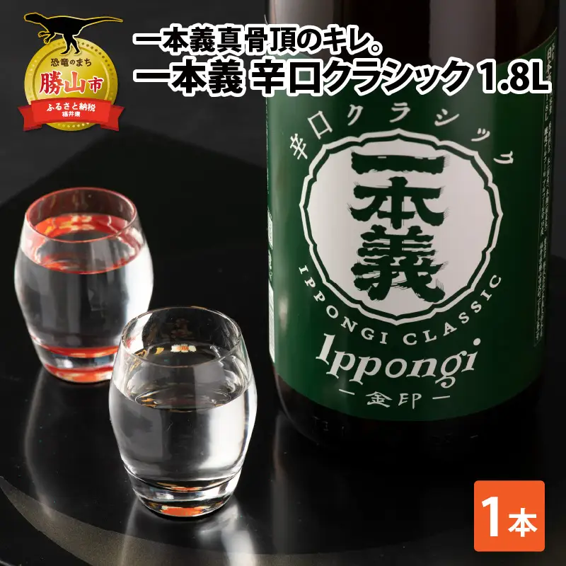 日本酒 一本義 辛口クラシック 1.8L×1本 [A-008061]