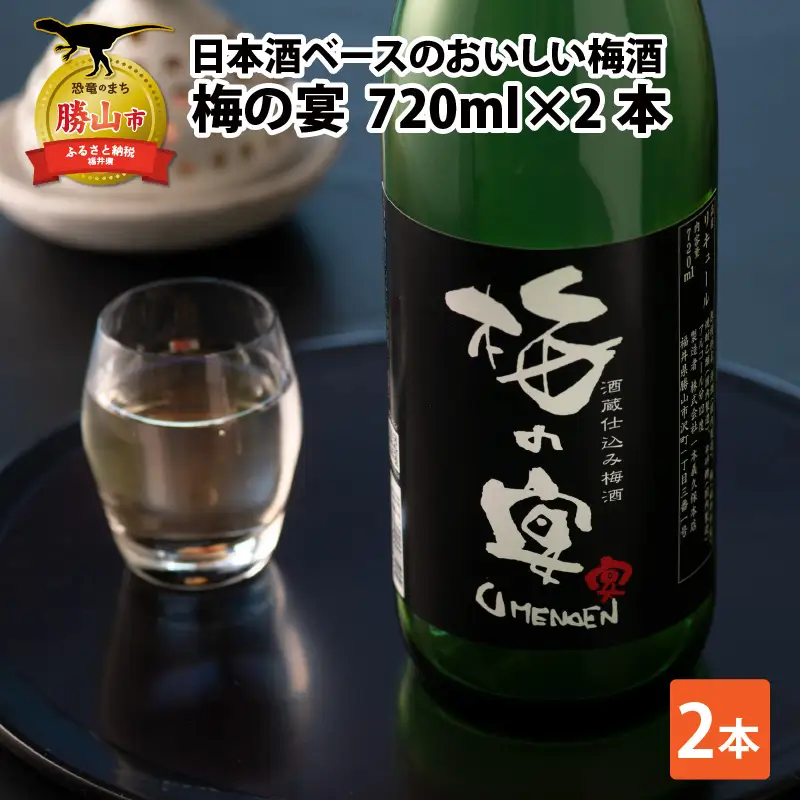 梅酒 一本義 梅の宴 日本酒ベース 720ml×2本 [A-008062]