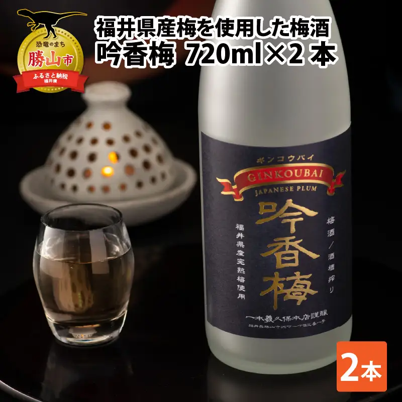 梅酒 一本義 吟香梅 福井県産梅使用 720ml×2本 [A-008063]